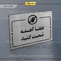 پلاک راهنما لطفا آهسته صحبت کنید - Image 10